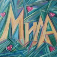 Мила!