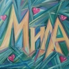 Мила!