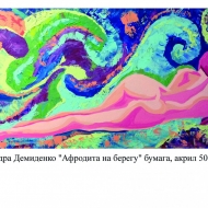 Афродита на берегу