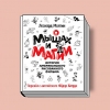 Книга Леонарда Молтина «О мышах и магии: история американского рисованного фильма» впервые издана на русском языке