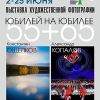 Выставка художественной фотографии «ЮБИЛЕЙ на ЮБИЛЕЕ. 55+65»