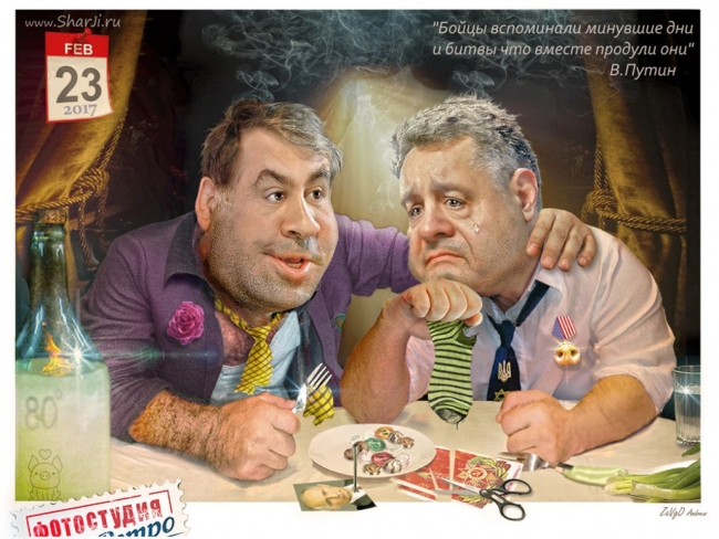 2017 Порошенко и Саакашвили «Бойцы вспоминали минувшие дни и битвы, что вместе продули они»  В.В. Путин 